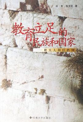 教育立足的民族和国家 pdf epub mobi 电子书 下载