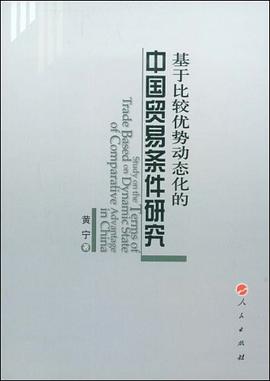 基于比较优势动态化的中国贸易条件研究 pdf epub mobi 电子书 下载