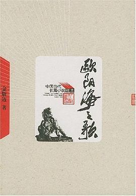 欧阳海之歌 pdf epub mobi 电子书 下载