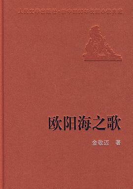 欧阳海之歌 pdf epub mobi 电子书 下载