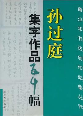 孙过庭集字作品五十幅 pdf epub mobi 电子书 下载