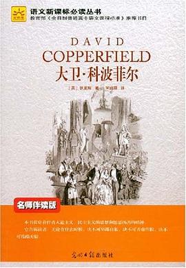 大卫·科波菲尔 pdf epub mobi 电子书 下载
