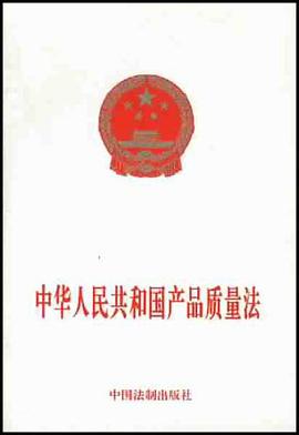 中華人民共和國産品質量法 pdf epub mobi 電子書 下載