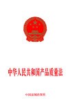 中华人民共和国产品质量法 pdf epub mobi 电子书 下载