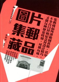 圖片集郵藏品（增訂版） pdf epub mobi 电子书 下载