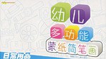幼儿多功能蒙纸简笔画 pdf epub mobi 电子书 下载