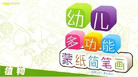幼儿多功能蒙纸简笔画 pdf epub mobi 电子书 下载