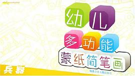 幼儿多功能蒙纸简笔画 pdf epub mobi 电子书 下载