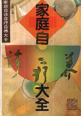 家庭自珍自疗自养大全 pdf epub mobi 电子书 下载