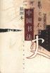 插图本中国书法史 pdf epub mobi 电子书 下载