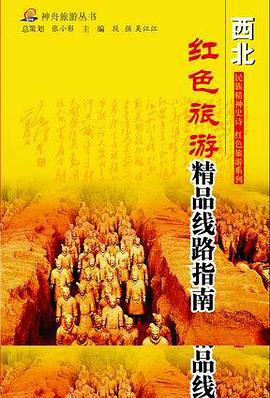 西北--长征沿线旅游指南