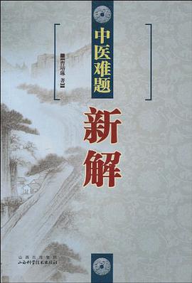 中医难题新解 pdf epub mobi 电子书 下载