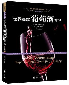 世界高端葡萄酒鉴赏 pdf epub mobi 电子书 下载