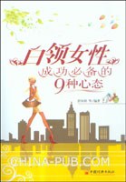 白领女性成功必备的9种心态 pdf epub mobi 下载