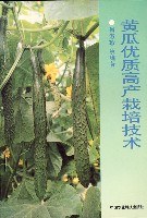 黄瓜优质高产栽培技术 (平装)