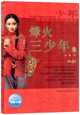 烽火三少年-上 pdf epub mobi 电子书 下载