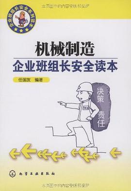机械制造企业班组长安全读本 pdf epub mobi 电子书 下载