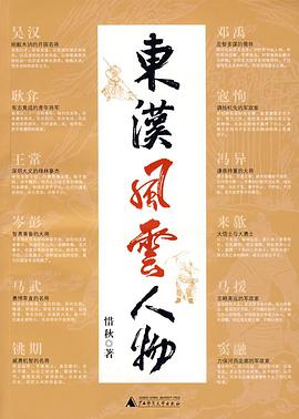 东汉风云人物 pdf epub mobi 电子书 下载