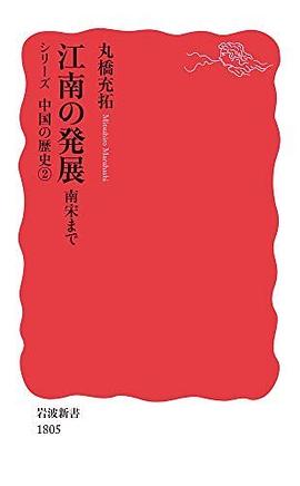 江南の発展 pdf epub mobi 电子书 下载