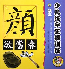 少兒練字正規訓練。顔體