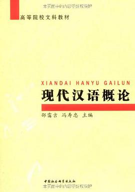 现代汉语概论 pdf epub mobi 电子书 下载
