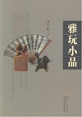 雅玩小品 pdf epub mobi 电子书 下载