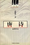 中国古代文学主流 唐诗 pdf epub mobi 电子书 下载