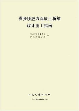 横张预应力混凝土桥梁设计施工指南 pdf epub mobi 下载