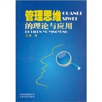 管理思维的理论与应用 pdf epub mobi 电子书 下载