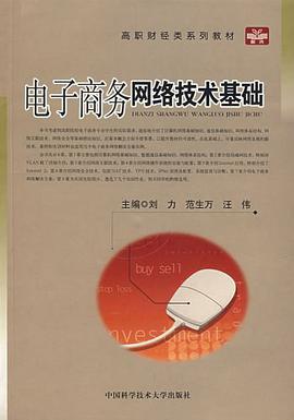 电子商务网络技术基础 pdf epub mobi 电子书 下载