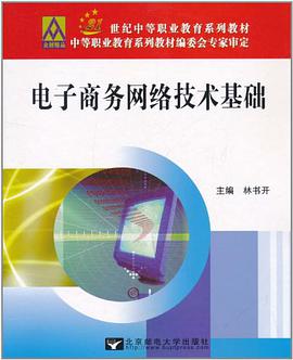 电子商务网络技术基础 pdf epub mobi 电子书 下载