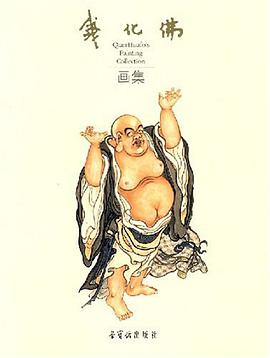 钱化佛画集 pdf epub mobi 电子书 下载