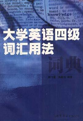 大学英语四级词汇用法词典 pdf epub mobi 电子书 下载