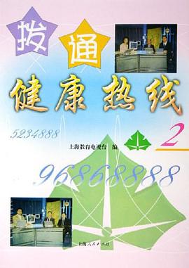 拨通健康热线 pdf epub mobi 电子书 下载