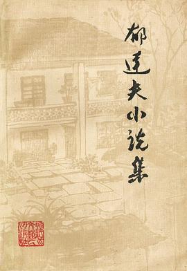 郁达夫小说集 pdf epub mobi 电子书 下载