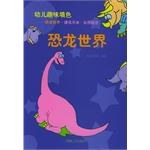 幼儿趣味填色-恐龙世界·建筑天地·自然综合（共三册） pdf epub mobi 电子书 下载