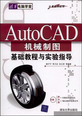 AutoCAD机械制图基础教程与实验指导 pdf epub mobi 电子书 下载
