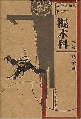 棍术科.下卷 pdf epub mobi 电子书 下载