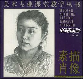 素描肖像 pdf epub mobi 电子书 下载