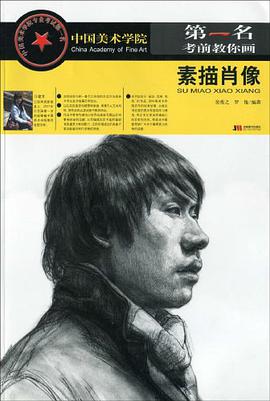 素描肖像 pdf epub mobi 电子书 下载