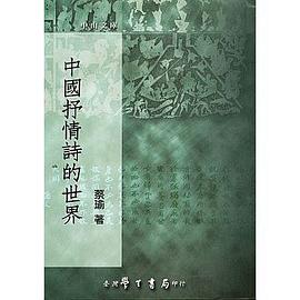 中國抒情詩的世界 pdf epub mobi 電子書 下載