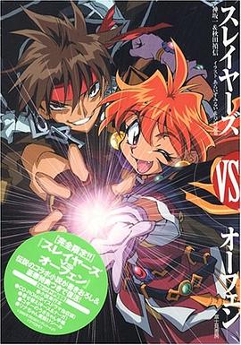 完全限定版「スレイヤーズVSオーフェン」 pdf epub mobi 电子书 下载