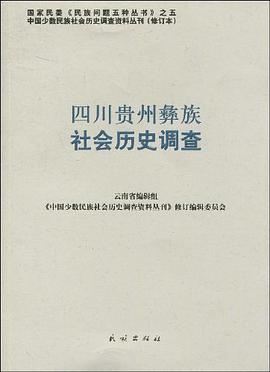 四川贵州彝族社会历史调查 pdf epub mobi 下载