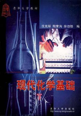 现代化学基础 pdf epub mobi 电子书 下载