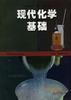 现代化学基础 pdf epub mobi 电子书 下载