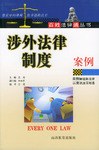 涉外法律製度案例 pdf epub mobi 電子書 下載