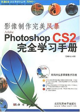 影像制作完美风暴Photoshop CS2完全学习手册