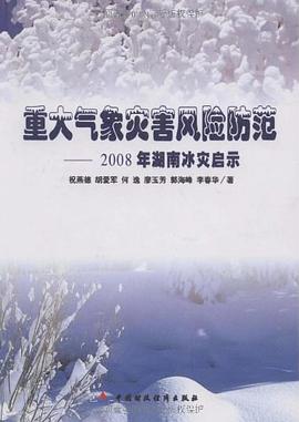 重大气象灾害风险防范 pdf epub mobi 电子书 下载