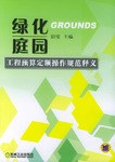 绿化庭园工程预算定额操作规范释义 pdf epub mobi 电子书 下载