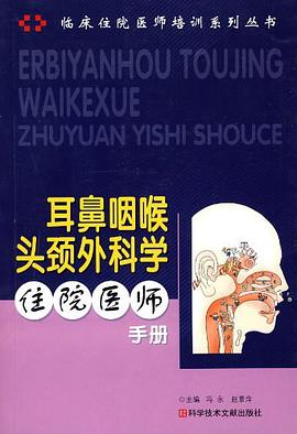 耳鼻咽喉头颈外科学住院医师手册 pdf epub mobi 电子书 下载